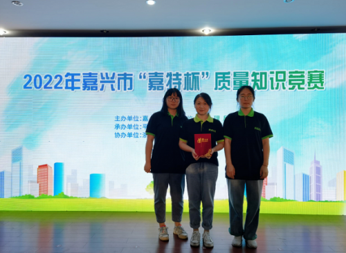 喜報！青蓮榮獲2022年嘉興市“嘉特杯”質(zhì)量知識競賽二等獎